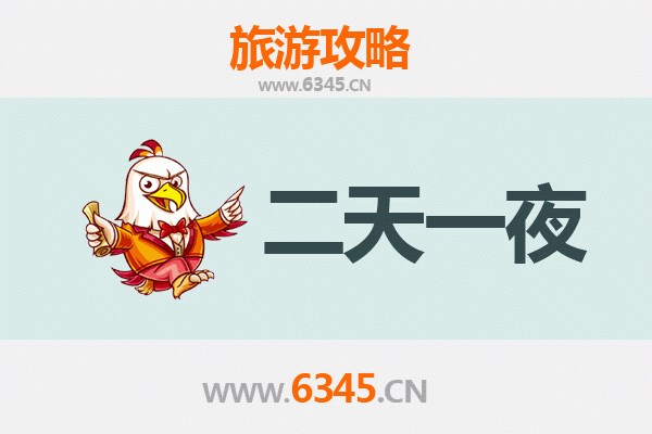 黄山休宁两天一夜深度游攻略及预算明细